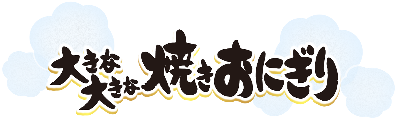 大きな大きな焼きおにぎり