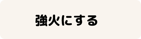 強火にする