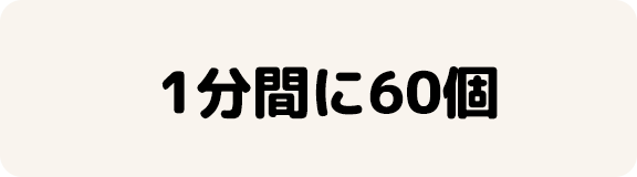 1分間に60個