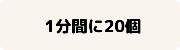 1分間に20個