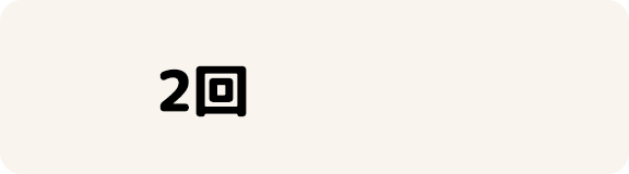2回