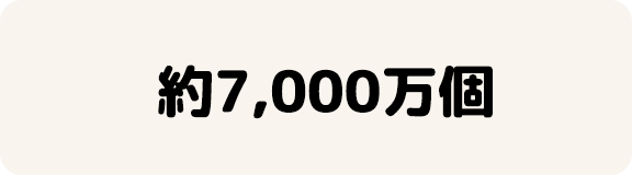 約7,000万個