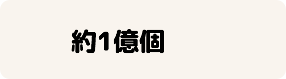 約1億個