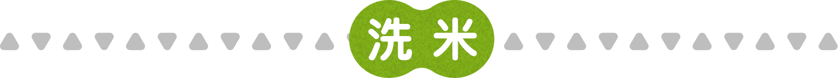洗米