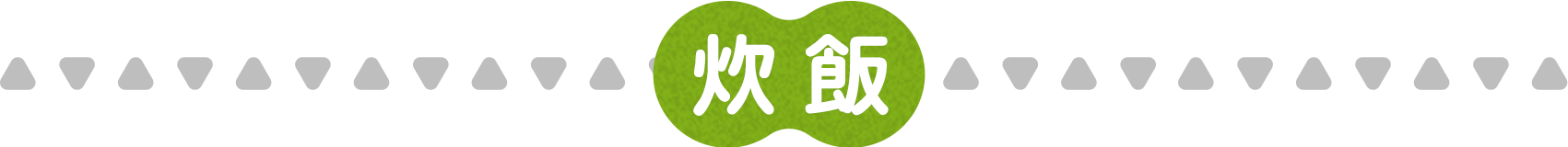 炒飯