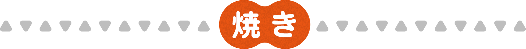 焼き