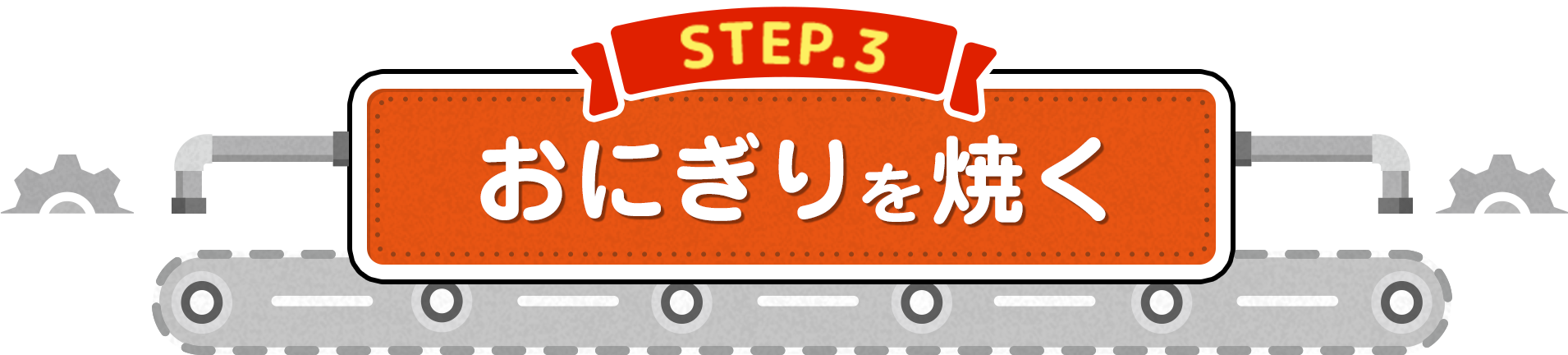 STEP.3「おにぎりを焼く」