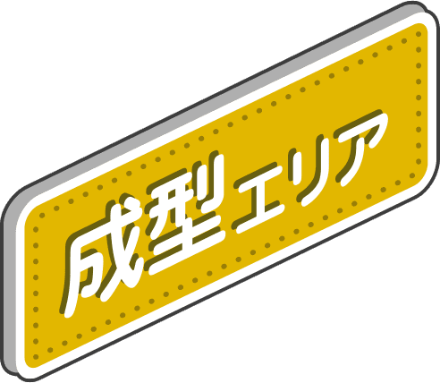 成型エリア