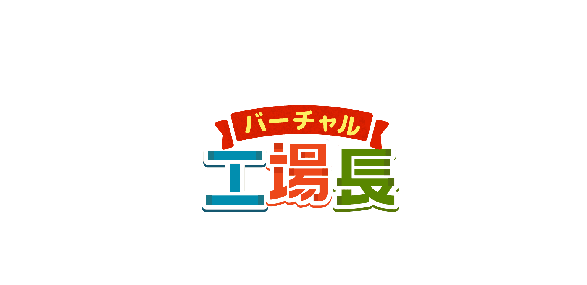 バーチャル工場長体験
