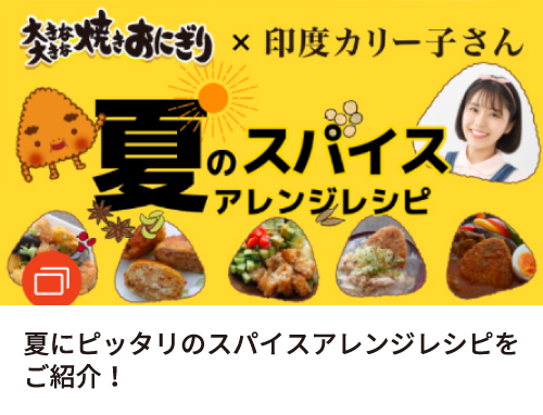 夏にピッタリのスパイスアレンジレシピをご紹介！