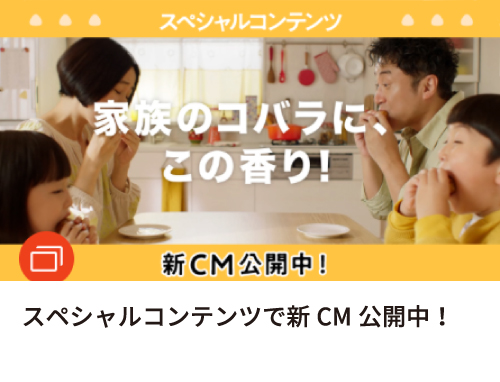 スペシャルコンテンツで新CM公開中！