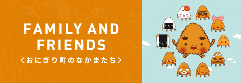 FAMILY AND FRIENDS ＜おにぎり町のなかまたち＞