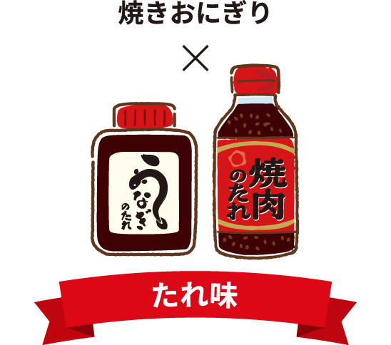 焼きおにぎり&times;たれ味