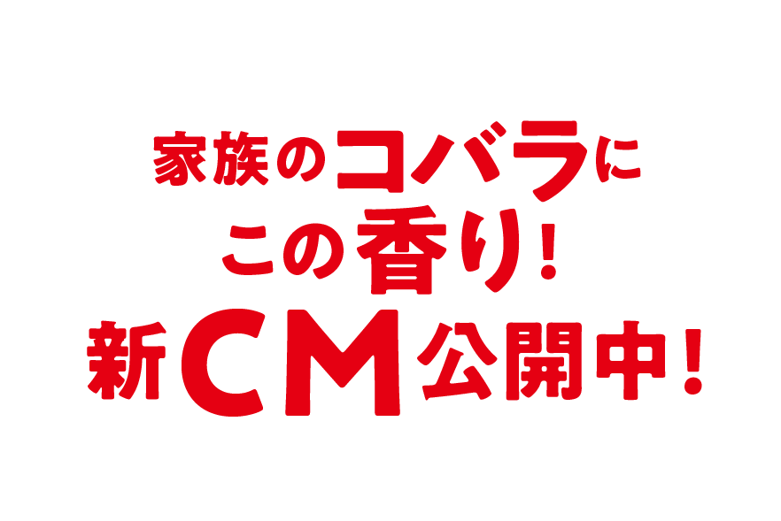 家族のコバラにこの香り!新CM公開中!