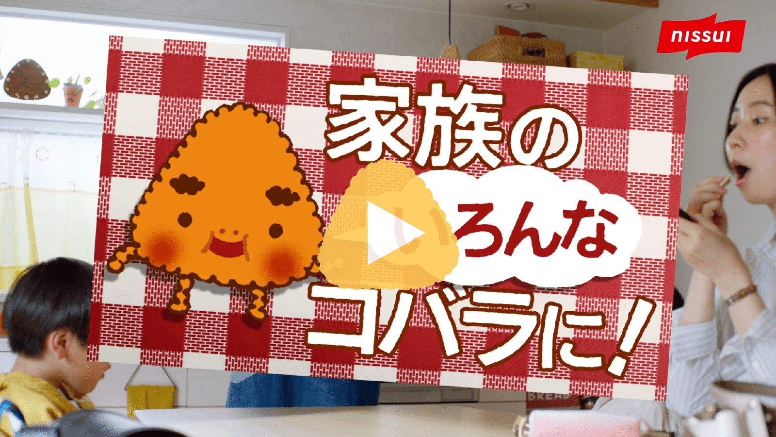 WEBCM「家族のいろんなコバラに！朝昼夕」篇